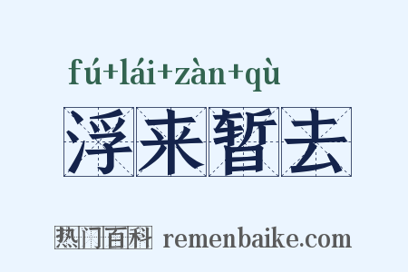浮来暂去是什么意思的图片